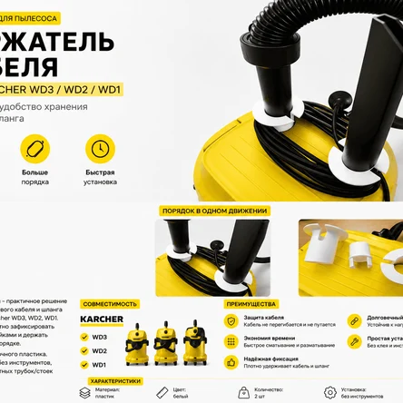 Органайзер кабеля Karcher WD3 WD2 WD1