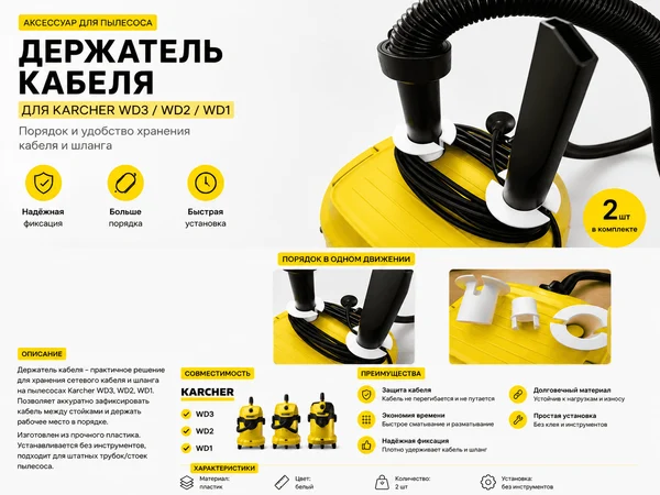 Органайзер кабеля Karcher WD3 WD2 WD1